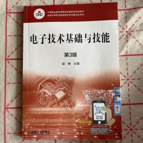 电子技术基础与技能（附习题册第3版双色印刷互联网+新形态教材）/中等职业教育课程改革国家规划新教材