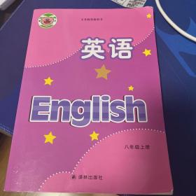 英语 八年级上册 译林出版社