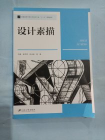 设计素描/普通高等学校艺术设计专业“十三五”规划教材