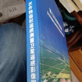 第三次全国农业普查农作物遥感测量面积图集