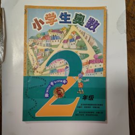 小学生奥数(2年级)