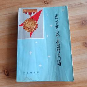 國(guó)防科技工業(yè)群英譜