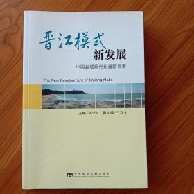 晋江模式新发展：中国县域现代化道路探索