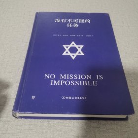 没有不可能的任务（以色列特种部队历次征战纪实，华为创始人任正非推崇的以色列精神）