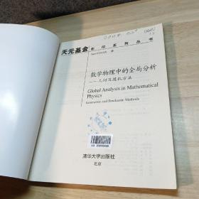 数学物理中的全局分析：几何及随机方法