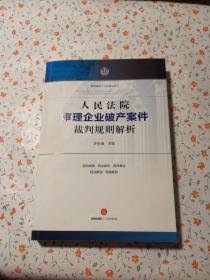 人民法院审理企业破产案件裁判规则解析