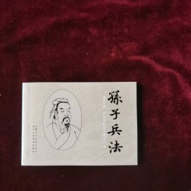 连环画《孙子兵法》谋攻篇第十八册
