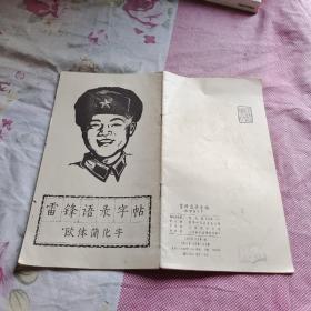 雷锋语录字帖