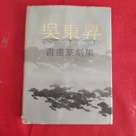 吴东昇书画篆刻集（吴东昇签赠本）