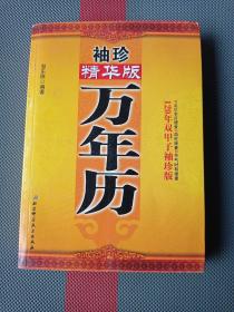 袖珍精华版万年历（120年双甲子袖珍版）