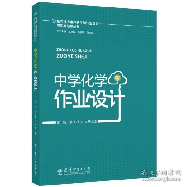 指向核心素养的学科作业设计与实施指导丛书：中学化学作业设计