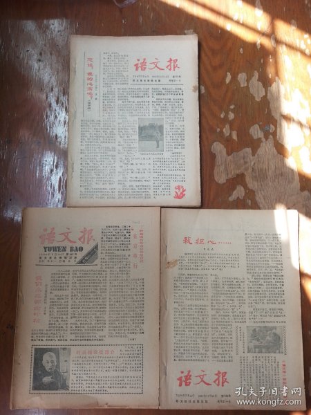 语文报三本合售（1988年二本，1985年一本）