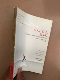 女人，房子，一部小说