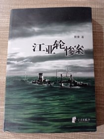 浙东作家文丛（综合卷）·江亚轮惨案