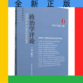 政治学评论(2022年第1辑)