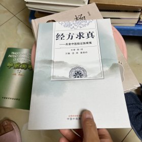 经方求真 : 名老中医临证医案集
