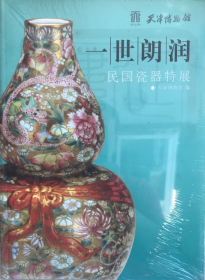 一世朗润：民国瓷器特展