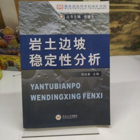 教育部高等学校地矿学科教学指导委员会采矿工程专业规划教材：岩土边坡稳定性分析