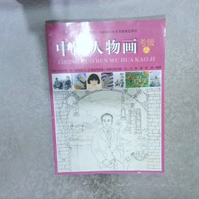 中国人物画考级1-9级