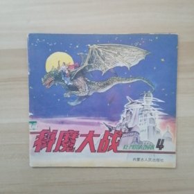 科魔大战4