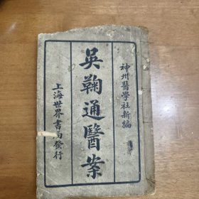 民国中医古籍《吴鞠通医案》