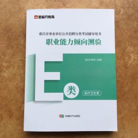 金标尺 2022新大纲 重庆市事业单位公开招聘用书：职业能力倾向测验 （E类）医疗卫生类