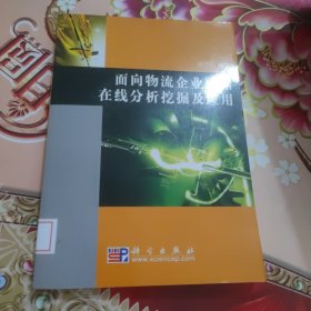 面向物流企业数据在线分析挖掘及应用 馆藏 正版 无笔迹