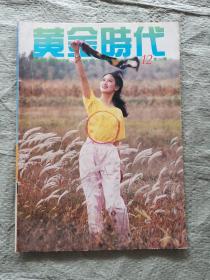 黄金时代1991.12总第200期