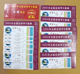 2002年全国足球甲B联赛成都赛区 成都太和VS广州（14张合售）