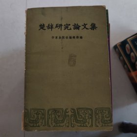 楚辞研究论文集