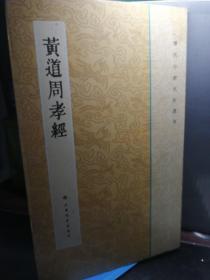 历代小楷名作选刊：黄道周孝经