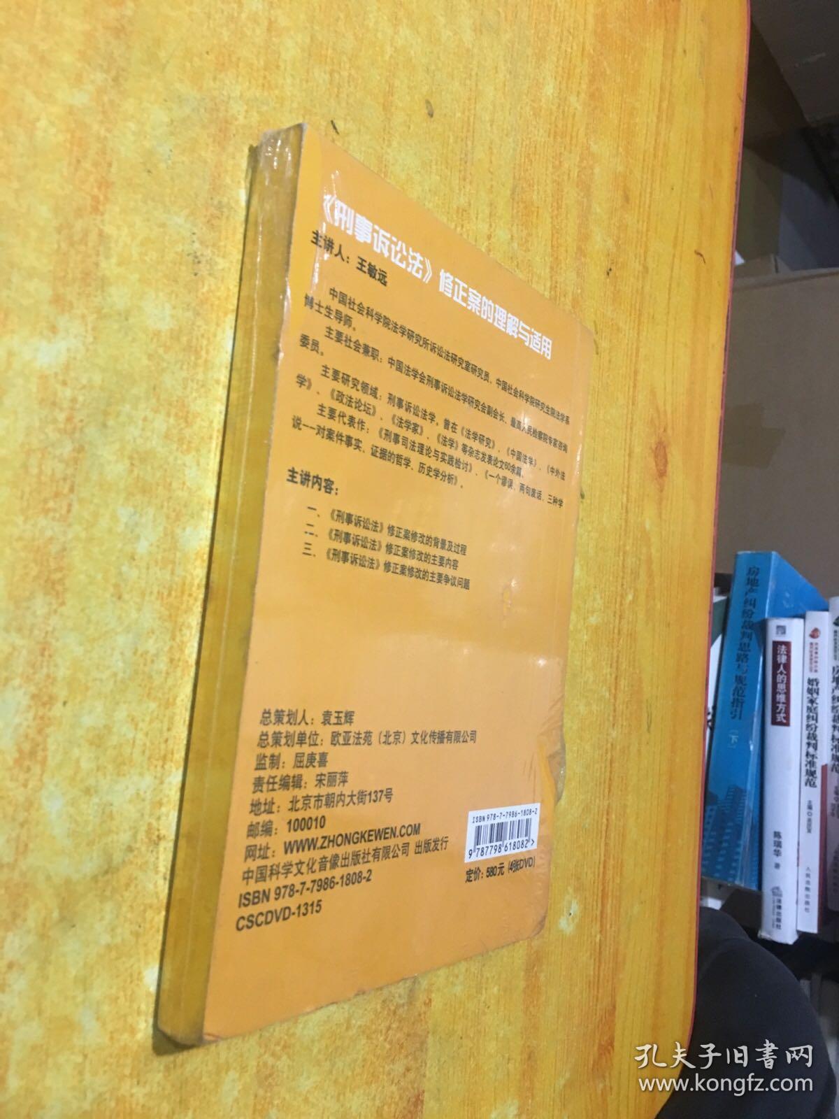 《刑事诉讼法》修正案的理解与适用(带四张DVD)