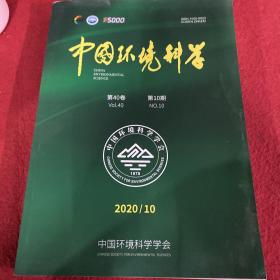 中国环境科学2020年第10期