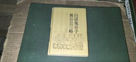 白话鬼谷子.黄石公三略