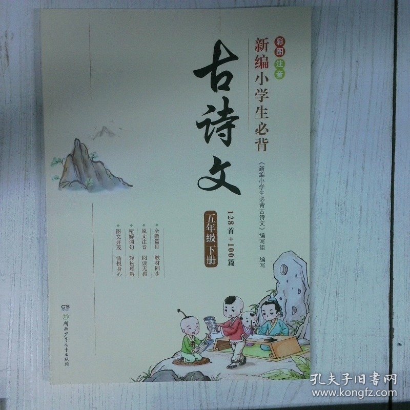 古诗文128首 100篇  五年级下册 高温消毒发货  新编小学生必背古诗文 编写组 湖南少年儿童出版社