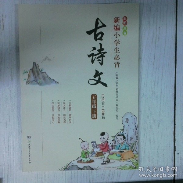 古诗文128首 100篇  五年级下册 高温消毒发货  新编小学生必背古诗文 编写组 湖南少年儿童出版社