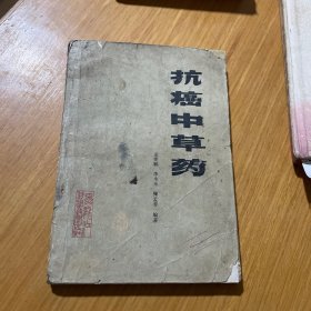 抗癌中草药