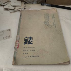 表（插图本）