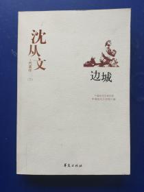 沈从文代表作：中国现代文学百家 边城