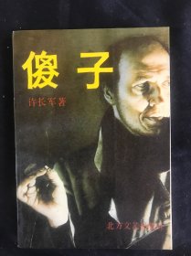 傻子