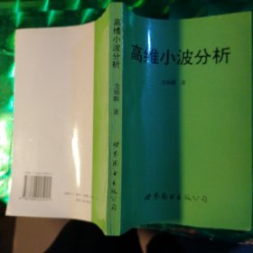 高維小波分析