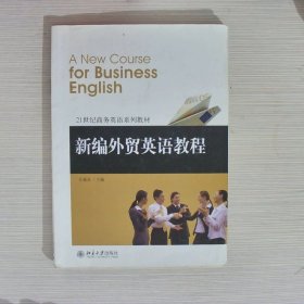 21世纪商务英语系列教材：新编外贸英语教程