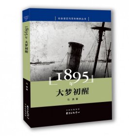 1895年：大梦初醒