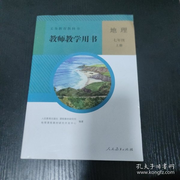 义务教育教科书教师教学用书. 地理. 七年级. 上册