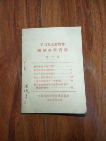 学习毛主席著作辅导参考资料 第一集