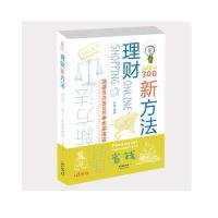 正版理财新方法 网络时代的300条省钱绝招9787545462944