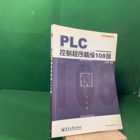 PLC控制程序精编108例