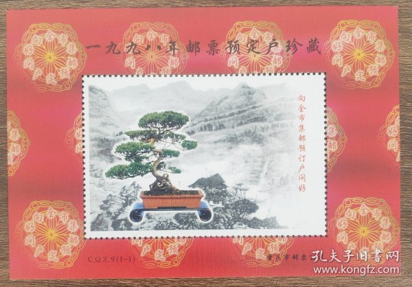 邮品：1998年邮票预定户珍藏纪念张，图案盆景，重庆市邮票公司