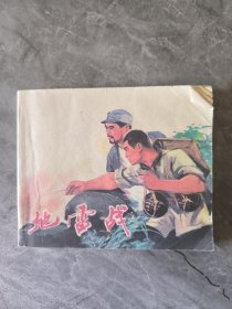 连环画 地雷战