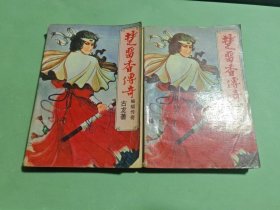 蝙蝠传奇（上下）：楚留香传奇
